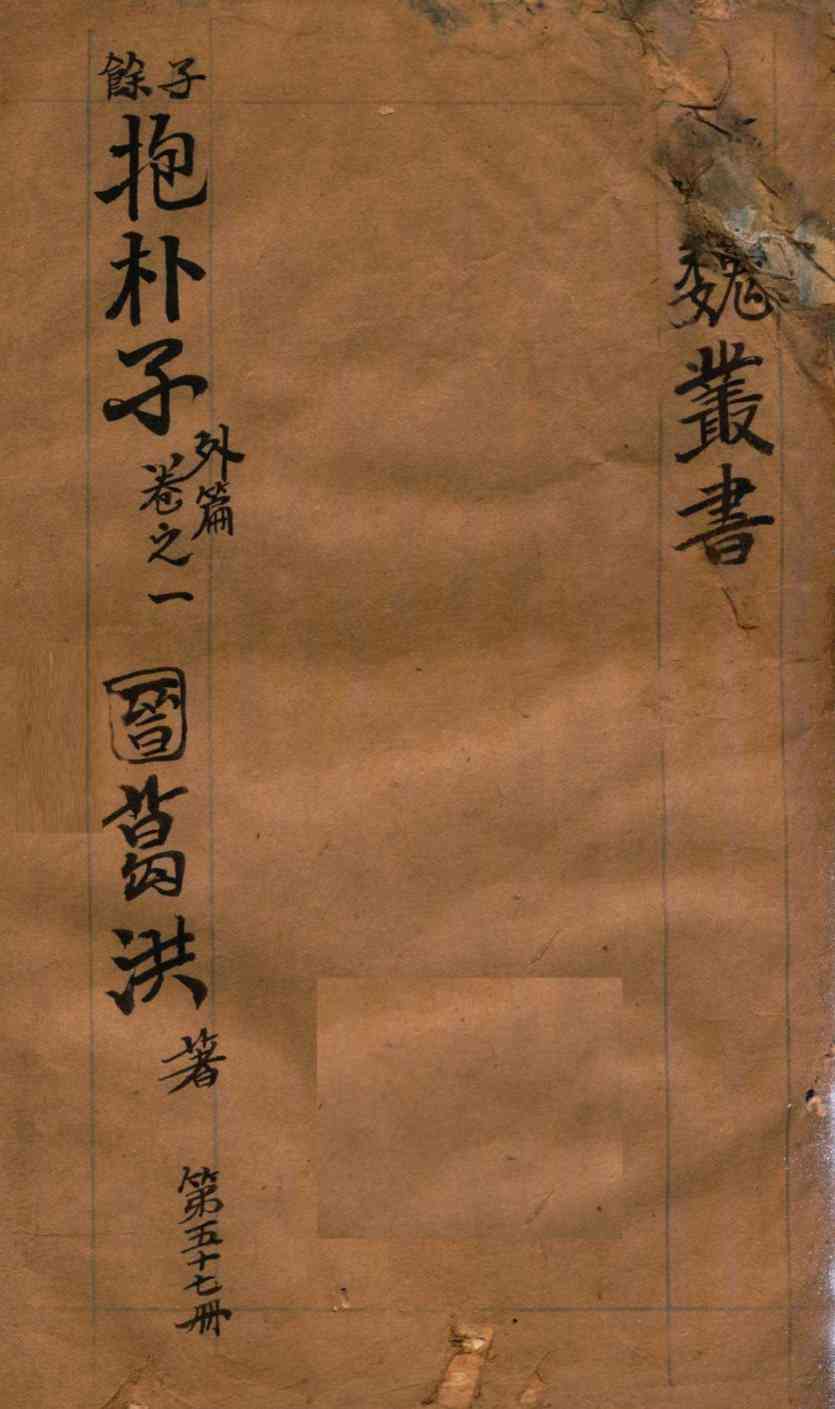 汉魏丛书  第57册  抱朴子外编  卷1